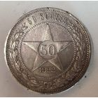 С рубля без мц! 50 копеек 1922