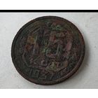 1937 год 15 копеек