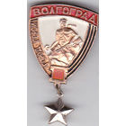 Город-герой Волгоград (Сталинград).