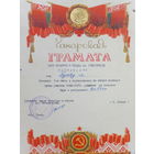 Ганаровая грамата парк Челюскинцев Минск 1960-е