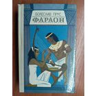 Болеслав Прус "Фараон"