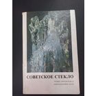 Каталог советское стекло. Автограф автора!