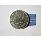 50 копеек 1989 года