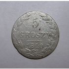 5 грошей 1840 г
