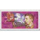 125 лет со дня рождения Ф. Рушица Беларусь 1995 год (118 тип III) серия из 1 марки с надпечаткой