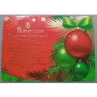 С Новым годом! С Рождеством! Открытка