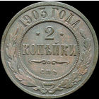 2 копейки 1903, Отличная! С 1 Рубля!