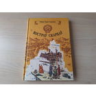 Востраў скарбаў - Стывенсан - КАК НОВАЯ - Остров сокровищ на беларускай мове  1993