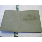 Свидетельство об окончании курсов усовершенствования офицеров медслужбы БВО 1952 г. Торги!