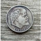 Werty71 СССР 1 рубль 1970 100 лет со дня рождения Владимира Ильича Ленина