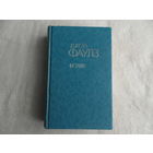 Фаулз Джон. Волхв. Серия: Литературные шедевры. М.: Эксмо, СПб.: Домино,  2008 г.