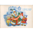 Подписанная двойная открытка 1983г. УССР "С Новым годом! Дед Мороз у сундука" худ. З. Васина