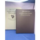 Московская изобразительная Пушкиниана. Альбом | Вуич Л. И.