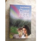 Леанід Левановіч. Сіняе лета.\050