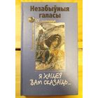 Незабыўныя галасы. Я хацеў вам сказаць... Выбраныя вершы "выклятых" паэтаў - А. Сыса, В. Стрыжака, І. Рубіна, В. Гадулькі і М. Купрэева