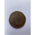 4 копейки 1762