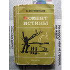 24-04 В.Богомолов Момент истины (в августе сорок четвертого...) Ташкент 1986