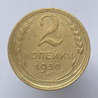 2 к. 1930 г.