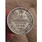 15 копеек 1908 года