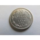 10 копеек 1876 СПБ НФ