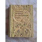 Книга золотая и серебряная скань.