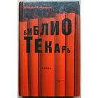 Михаил Елизаров "Библиотекарь" (премия "Русский Букер" за 2008г.)