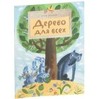Дерево для всех. Сказки для детей. Юлия Иванова. Художник Наталья Яскина. Серия Настя и Никита =/// РАСПРОДАЖА