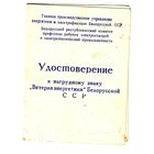 Удостоверение к знаку "Ветеран энергетики" БССР, 1974 год