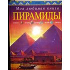 Пирамиды
