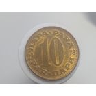 10 пара Югославия 1978 год лот 44