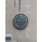 20 копеек 1910 года