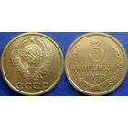 3 копейки 1978 года.