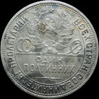 50 копеек 1925 ПЛ, aUNC, Отличная! С 1 Рубля! Смотрите другие лоты!