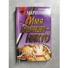 Александра Маринина "Имя потерпевшего - никто" из серии "Русский бестселлер"