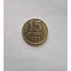 15 копеек 1988 г UNC