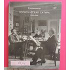 Альбом "Кукрыниксы, политическая сатира", тир. 18 000