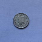 10 копеек 1957