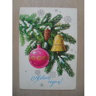 ПОДПИСАННАЯ ОТКРЫТКА. СССР. С НОВЫМ ГОДОМ. худ. Ю. КУРТЕНКО. 1986 год.