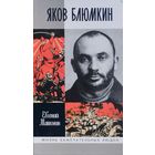 ЖЗЛ Евгений Матонин "Яков Блюмкин" серия "Жизнь Замечательных Людей"