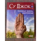 Су Джок. Основные приемы самопомощи. /Серия "Свет истины"  Харьков: Фолио  2013г.
