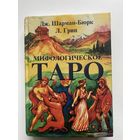 Мифологическое Таро. Новый подход к картам Таро  /Шарман-Бюрк Дж., Грин Л.  М.: КСП+ 1999г.