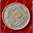 15 копеек 1957 года.