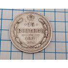 15 копеек 1861