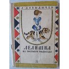 Книга 5. ЛЕЛИШНА ИЗ ТРЕТЬЕГО ПОДЪЕЗДА (189 стр.).