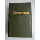 Семиотика. Ред. Степанова Ю.С.