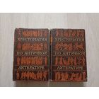 Хрестоматия по античной литературе. В 2 томах. Том I. Греческая литература. Том II. Римская литература.