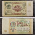 1 рубль СССР 1991 г. серия ГН