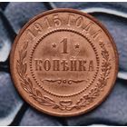 Монета Копейка 1915 (Лот 5)