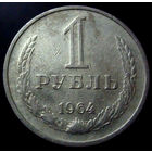 1 рубль 1964