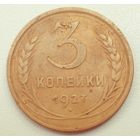 3копейки 1927. СССР. Редкая монета. Под бойком молота 1 мередиан.